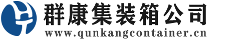 景谷集装箱 - 景谷二手集装箱 - 景谷海运集装箱 - 群康集装箱服务公司